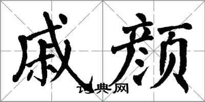 翁闓運戚顏楷書怎么寫