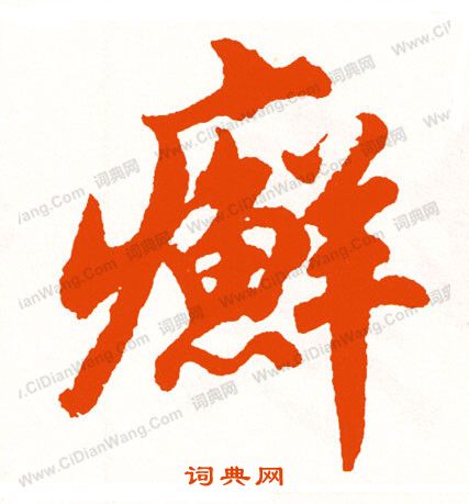 購篆書書法_購字書法_篆書字典