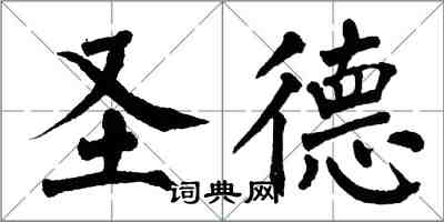 翁闓運聖德楷書怎么寫