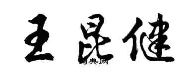 胡問遂王昆健行書個性簽名怎么寫