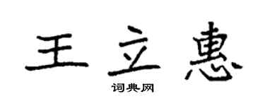 袁強王立惠楷書個性簽名怎么寫