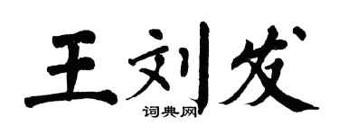翁闓運王劉發楷書個性簽名怎么寫
