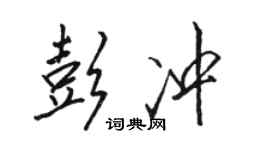 駱恆光彭沖行書個性簽名怎么寫