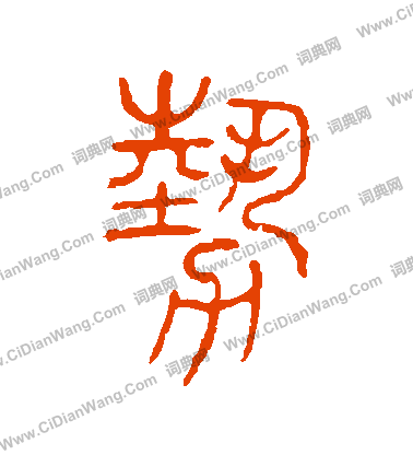 說文解字寫的勢