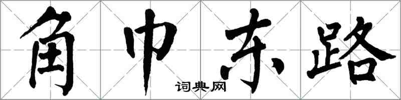 翁闓運角巾東路楷書怎么寫