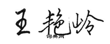 駱恆光王艷嶺行書個性簽名怎么寫