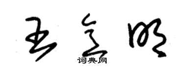 朱錫榮王意明草書個性簽名怎么寫