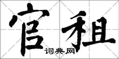 翁闓運官租楷書怎么寫