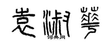 曾慶福袁淑華篆書個性簽名怎么寫