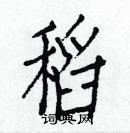 白克儉寫的硬筆楷書稻