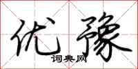 荊霄鵬優豫行書怎么寫