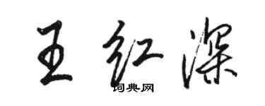 駱恆光王紅深行書個性簽名怎么寫