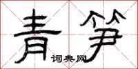 曾慶福青筍隸書怎么寫