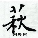 周炳元寫的硬筆楷書萩