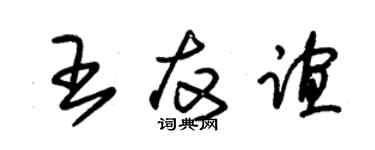 朱錫榮王友誼草書個性簽名怎么寫