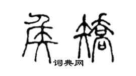 陳聲遠侯矯篆書個性簽名怎么寫