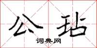 袁強公玷楷書怎么寫