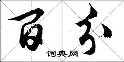 胡問遂百分行書怎么寫