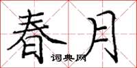 龐中華春月楷書怎么寫