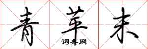 荊霄鵬青苹末行書怎么寫
