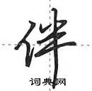 田英章寫的硬筆行書伴