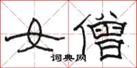 駱恆光女僧隸書怎么寫
