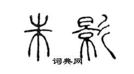 陳聲遠朱影篆書個性簽名怎么寫