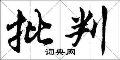 胡問遂批判行書怎么寫