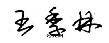 朱錫榮王季林草書個性簽名怎么寫