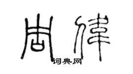 陳聲遠周偉篆書個性簽名怎么寫