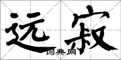 翁闓運遠寂楷書怎么寫