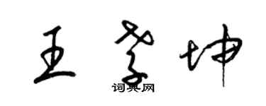 梁錦英王孝坤草書個性簽名怎么寫