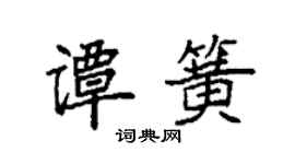 袁強譚簧楷書個性簽名怎么寫