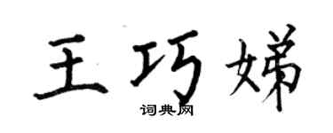 何伯昌王巧娣楷書個性簽名怎么寫