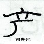 俞建華寫的硬筆隸書產