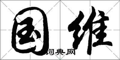 胡問遂國維行書怎么寫