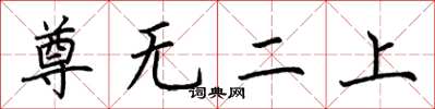 荊霄鵬尊無二上楷書怎么寫