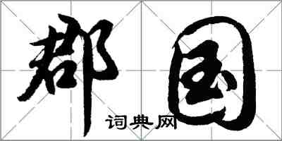 胡問遂郡國行書怎么寫