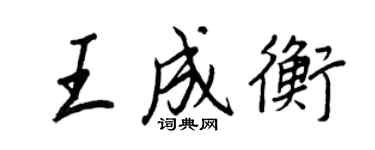 王正良王成衡行書個性簽名怎么寫