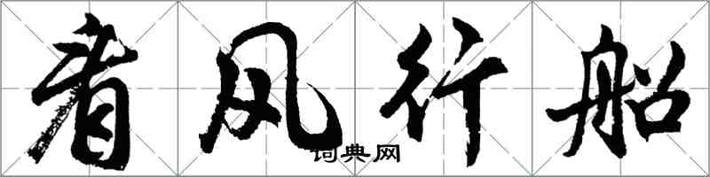 胡問遂看風行船行書怎么寫