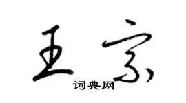 梁錦英王宗草書個性簽名怎么寫