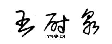 朱錫榮王尉泉草書個性簽名怎么寫