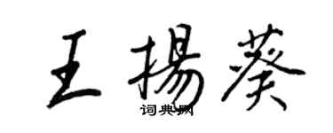 王正良王揚葵行書個性簽名怎么寫