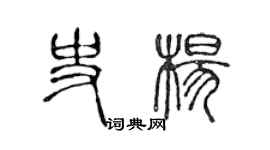 陳聲遠史楊篆書個性簽名怎么寫