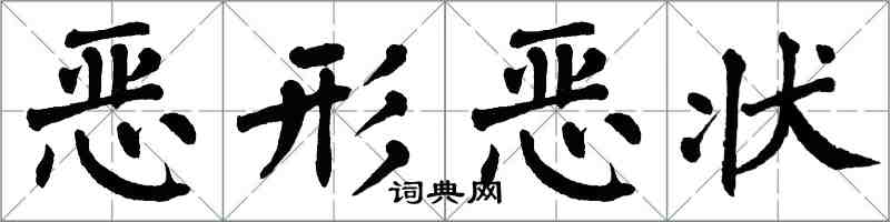 翁闓運惡形惡狀楷書怎么寫