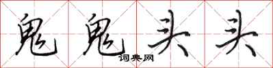 田英章鬼鬼頭頭行書怎么寫