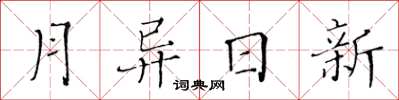 黃華生月異日新楷書怎么寫
