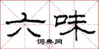 柯春海六味隸書怎么寫