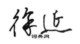 駱恆光徐延草書個性簽名怎么寫