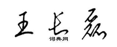 梁錦英王長磊草書個性簽名怎么寫